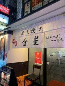 赤坂 金星