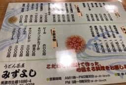 うどん茶屋みずよし