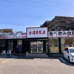 台湾美食屋