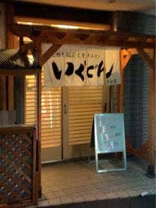いくどん 中山店