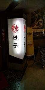 辣妹子