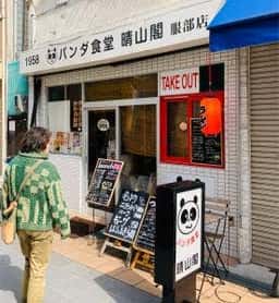 パンダ食堂 晴山閣