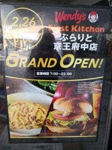 ウェンディーズ・ファーストキッチン ぷらりと京王府中店