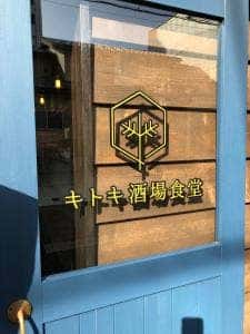 キトキ酒場食堂