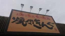 焼肉きんぐ 福岡伊都店