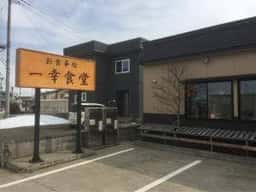 一幸食堂