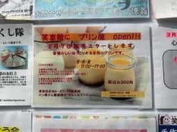 プリン屋 ほほえみキッチン