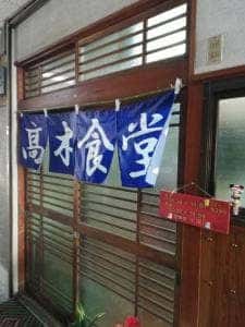 高木食堂