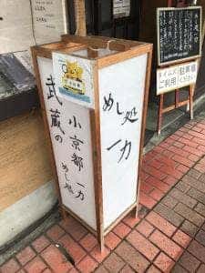 めし処 一力