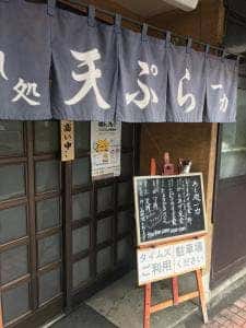 めし処 一力