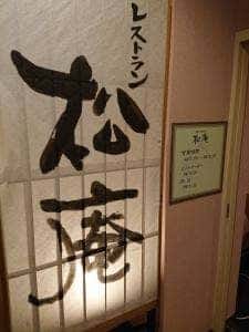 レストラン松庵