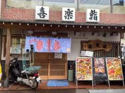 喜楽鮨