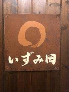 慶州鍋処 いずみ田 日本橋室町店