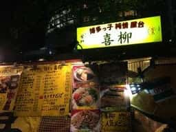 博多っこ純情屋台 喜柳