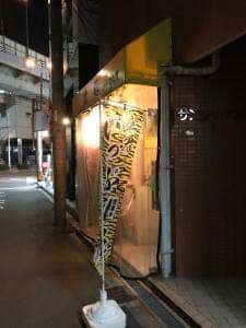 立呑 いっぷく屋