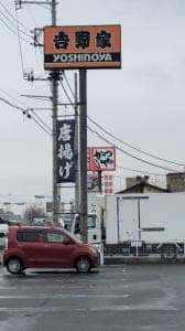 吉野家 鳩ヶ谷店