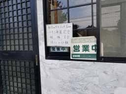 中華料理 幸苑