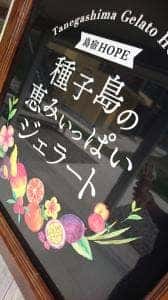 種子島ジェラート HOPE