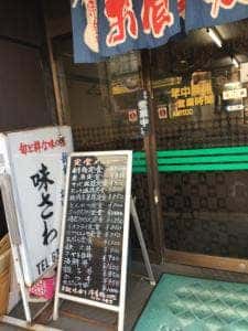 味さわ