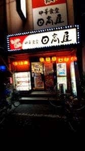 日高屋 蕨西口店