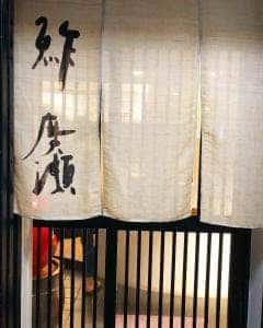鮓廣瀬