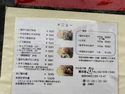 からあげ屋 蔓珠園