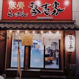 らーめん 琴壱家