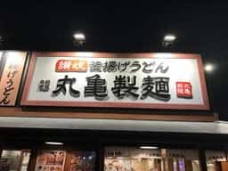 丸亀製麺 町田金井店