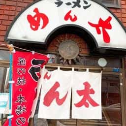 めん太