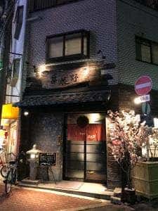 居酒屋 菜花野