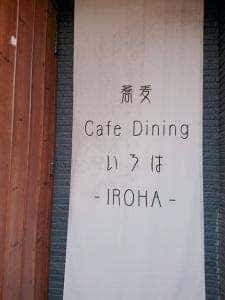 蕎麦 cafe dining いろは