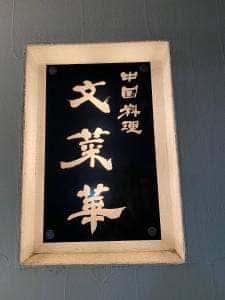 文菜華