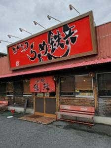らぁめん鉄兵本店