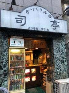 司亭