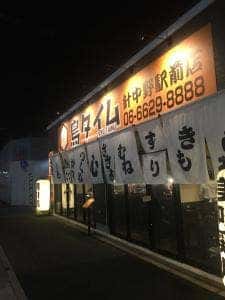 鶏焼 鳥タイム 針中野駅前店