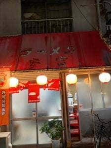 安富