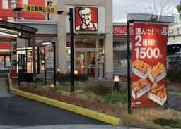 ケンタッキーフライドチキン 中央環状巨摩橋店