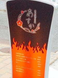 薩摩地鶏炭火焼 あすか