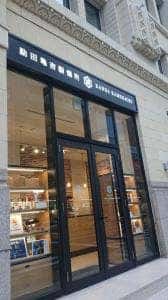 勘田亀吉 シタディーンなんば大阪店