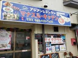 マナスル・キッチン 中山店