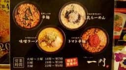 札幌らーめん 一門
