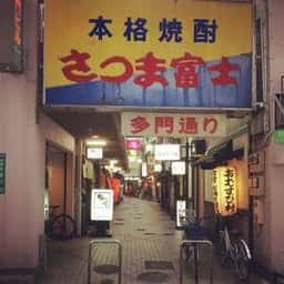 博多馬肉処 ふろく