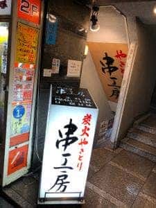 やきとり 串工房