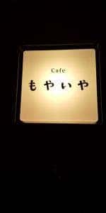 Cafe&Guesthouse もやいや