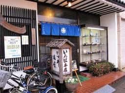 いろは本店