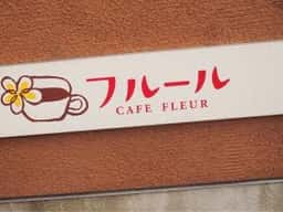 カフェ フルール