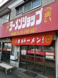 ラーメンショップ 曽屋店