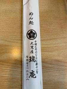 大黒屋 瑞庵