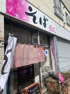 そば 咲くら