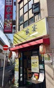 家宴